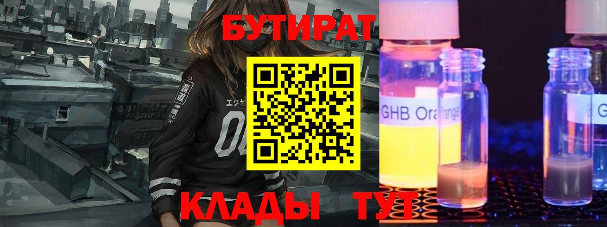 БУТИРАТ жидкий экстази Вольск