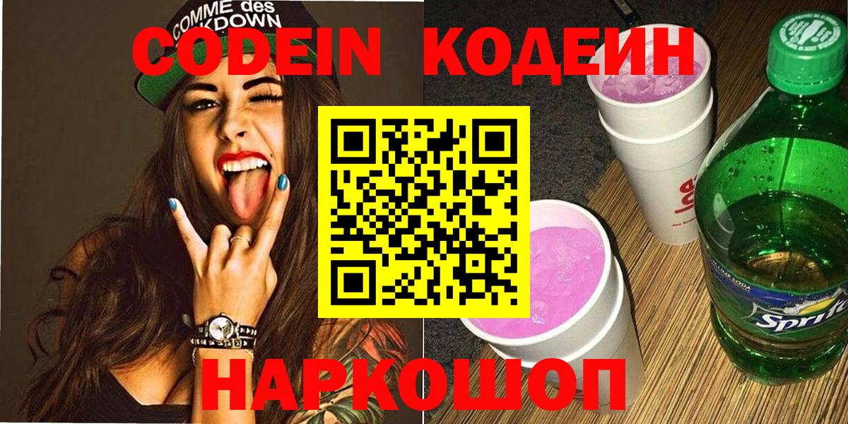 Кодеин напиток Lean (лин)  Вход с VPN  Вольск  Codein Purple Drank 